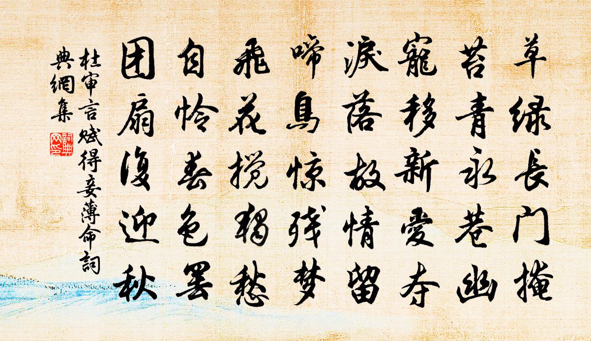 杜審言賦得妾薄命書法作品欣賞
