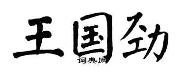 翁闓運王國勁楷書個性簽名怎么寫