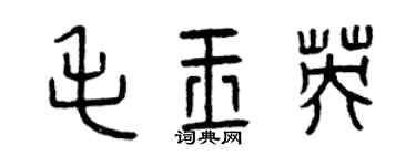 曾慶福毛玉英篆書個性簽名怎么寫