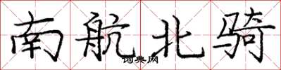 龐中華南航北騎楷書怎么寫