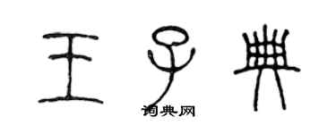 陳聲遠王子典篆書個性簽名怎么寫