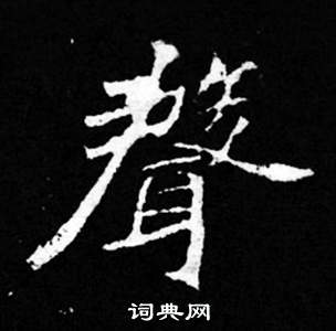 司馬昞妻墓志銘寫的聲