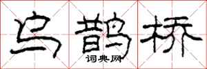 柯春海烏鵲橋隸書怎么寫