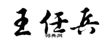 胡問遂王任兵行書個性簽名怎么寫