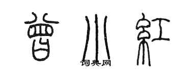 陳墨曾小紅篆書個性簽名怎么寫