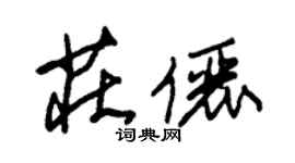 朱錫榮莊儷草書個性簽名怎么寫