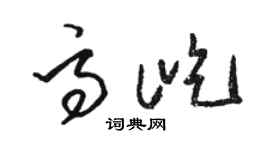 駱恆光高屹草書個性簽名怎么寫