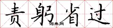 丁謙責躬省過楷書怎么寫