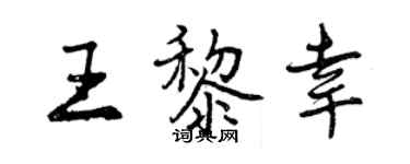 曾慶福王黎幸行書個性簽名怎么寫