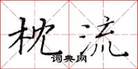 黃華生枕流楷書怎么寫