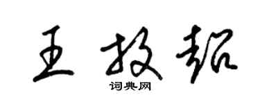 梁錦英王放超草書個性簽名怎么寫