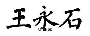 翁闓運王永石楷書個性簽名怎么寫