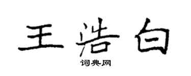 袁強王浩白楷書個性簽名怎么寫