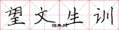 侯登峰望文生訓楷書怎么寫