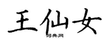 丁謙王仙女楷書個性簽名怎么寫