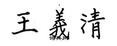 何伯昌王義清楷書個性簽名怎么寫