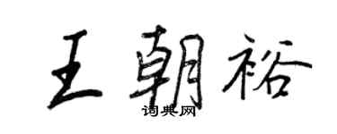 王正良王朝裕行書個性簽名怎么寫