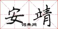 侯登峰安靖楷書怎么寫