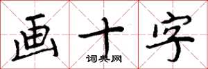 周炳元畫十字楷書怎么寫