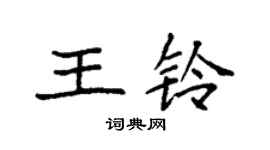袁強王鈴楷書個性簽名怎么寫