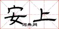 曾慶福安上隸書怎么寫