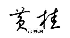 梁錦英黃桂草書個性簽名怎么寫