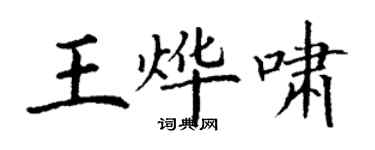 丁謙王燁嘯楷書個性簽名怎么寫