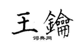 何伯昌王鑰楷書個性簽名怎么寫