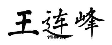 翁闓運王連峰楷書個性簽名怎么寫