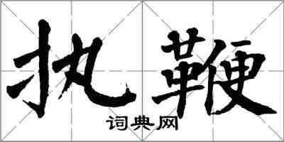 翁闓運執鞭楷書怎么寫