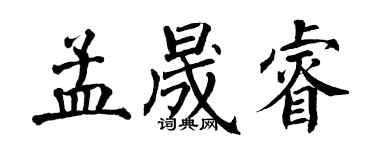 翁闓運孟晟睿楷書個性簽名怎么寫