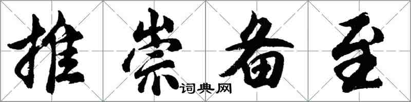 胡問遂推崇備至行書怎么寫