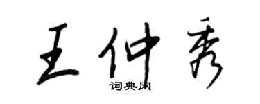 王正良王仲秀行書個性簽名怎么寫