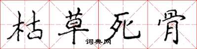 侯登峰枯草死骨楷書怎么寫