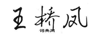 駱恆光王橋鳳行書個性簽名怎么寫
