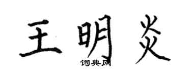 何伯昌王明炎楷書個性簽名怎么寫