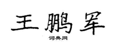 袁強王鵬軍楷書個性簽名怎么寫