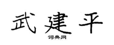 袁強武建平楷書個性簽名怎么寫