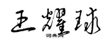 曾慶福王耀球草書個性簽名怎么寫