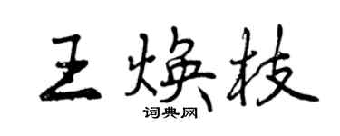 曾慶福王煥枝行書個性簽名怎么寫