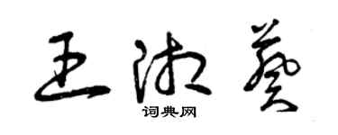 曾慶福王湘葵草書個性簽名怎么寫