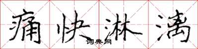 侯登峰痛快淋漓楷書怎么寫