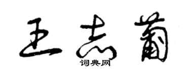 曾慶福王志葡草書個性簽名怎么寫