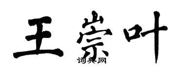 翁闓運王崇葉楷書個性簽名怎么寫