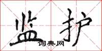 侯登峰監護楷書怎么寫