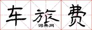 曾慶福車旅費隸書怎么寫