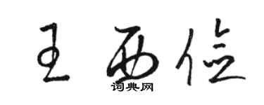 駱恆光王西儉草書個性簽名怎么寫