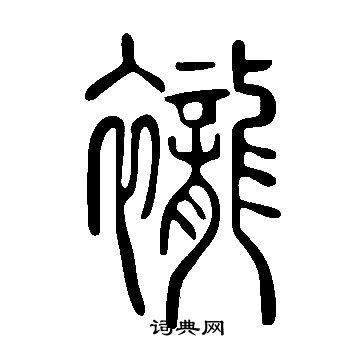 瀝篆書書法_瀝字書法_篆書字典