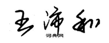 朱錫榮王沛和草書個性簽名怎么寫