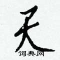 苫草書怎么寫好看_苫硬筆草書書法_苫鋼筆草書字帖